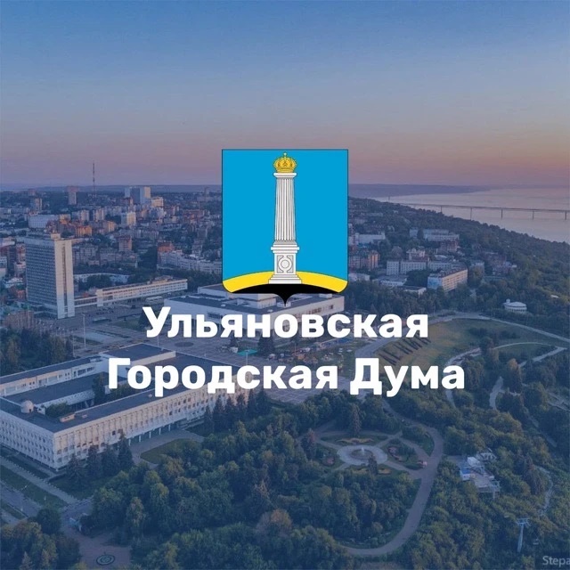 Ульяновская Городская Дума