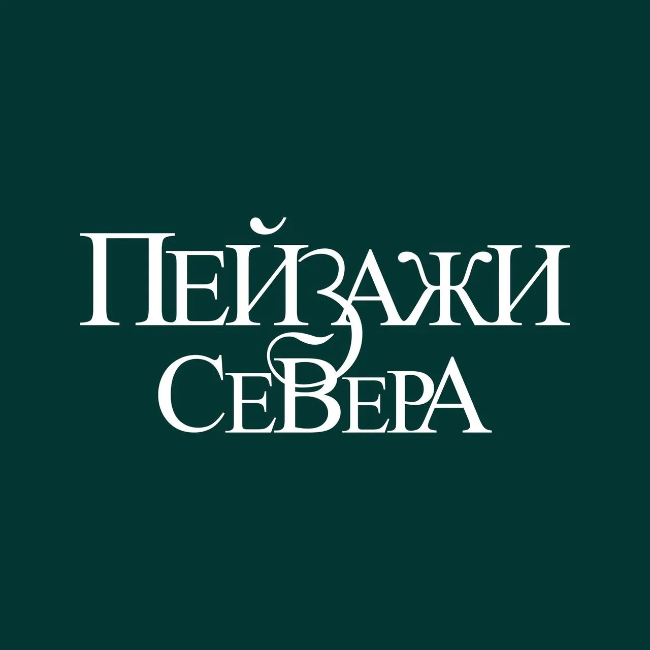 Городская художественная галерея "Пейзажи Севера"