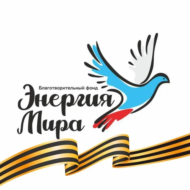Благотворительный фонд "Энергия Мира"
