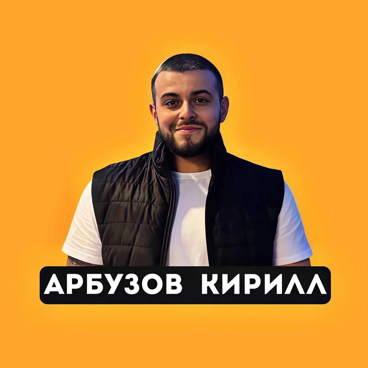 Арбузов Кирилл | Авито