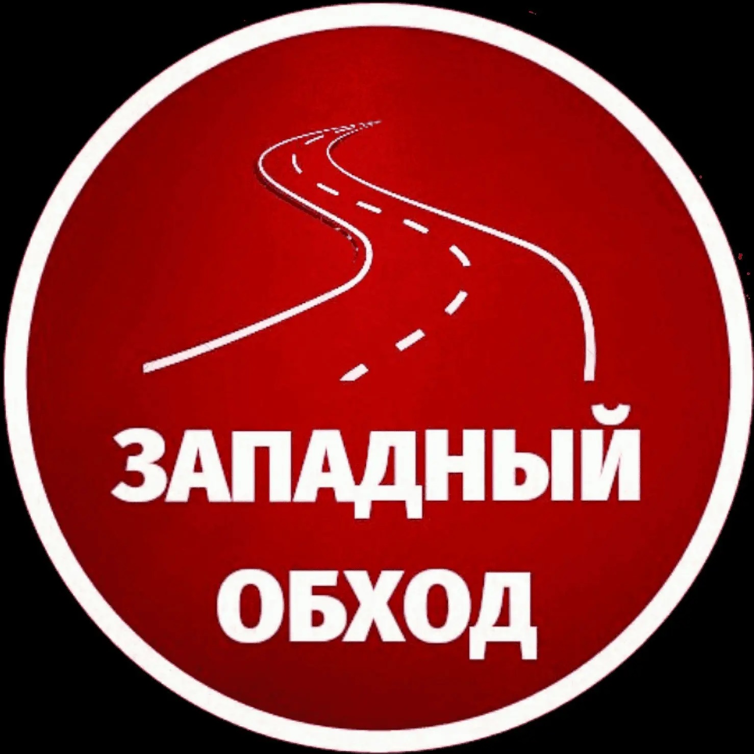 Западный обход Краснодар МАХ