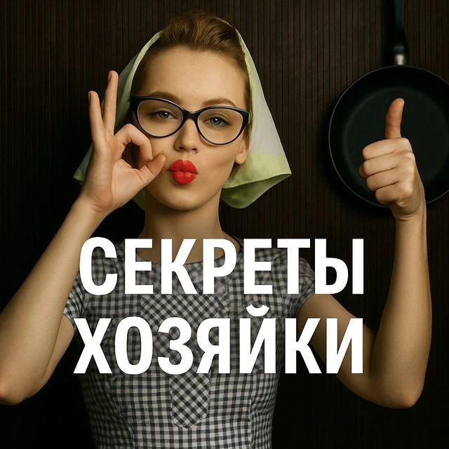 Аватар канала СЕКРЕТЫ ХОЗЯЙКИ