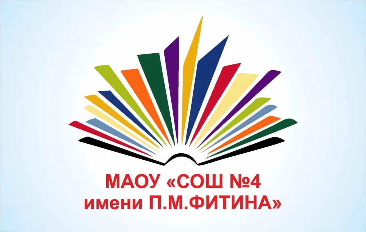 МАОУ "СОШ № 4 имени П.М. Фитина" г. Ялуторовска
