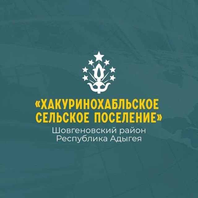 Администрация муниципального образования "Хакуринохабльское сельское поселение"