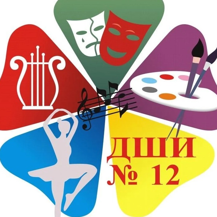 ДШИ № 12 им. Г.М. Плотниченко
