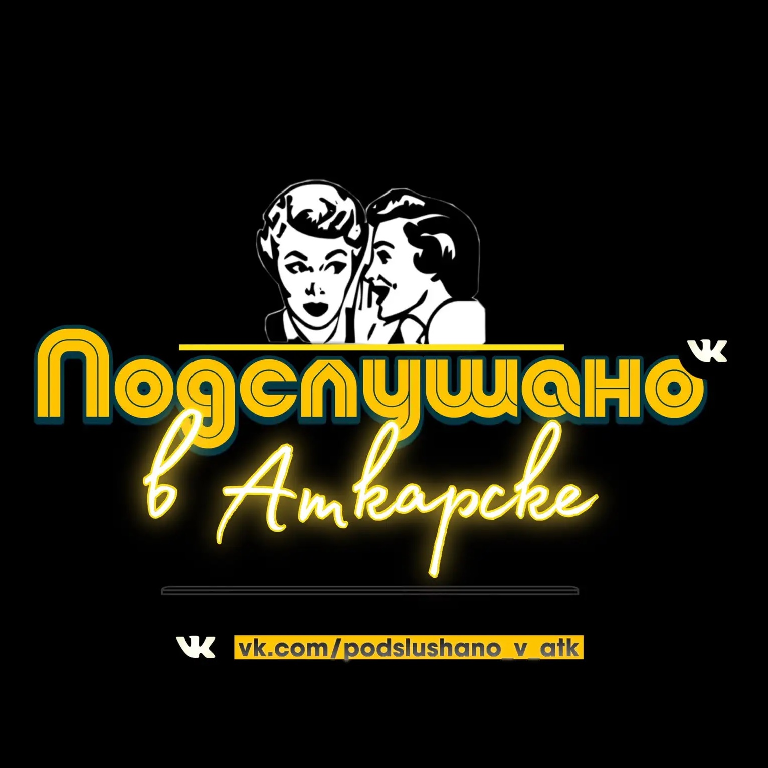 Подслушано в Аткарске