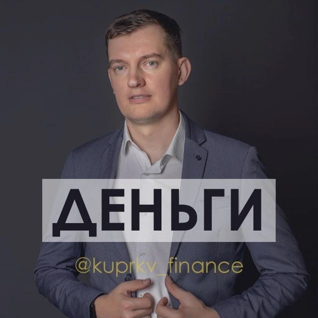 От долгов к Дивидендам | Купрюхин