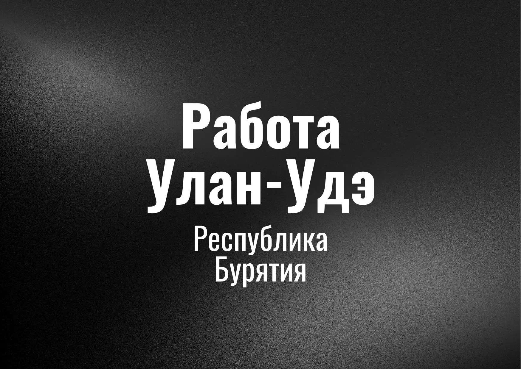 Работа в Улaн Удэ