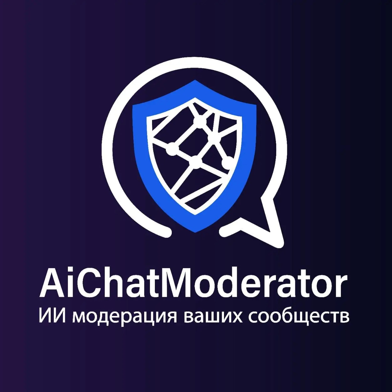 AiChatModerator - ИИ-модерация чатов и комментариев.