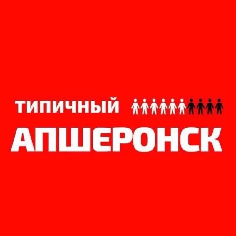 Аватар канала Типичный Апшеронск