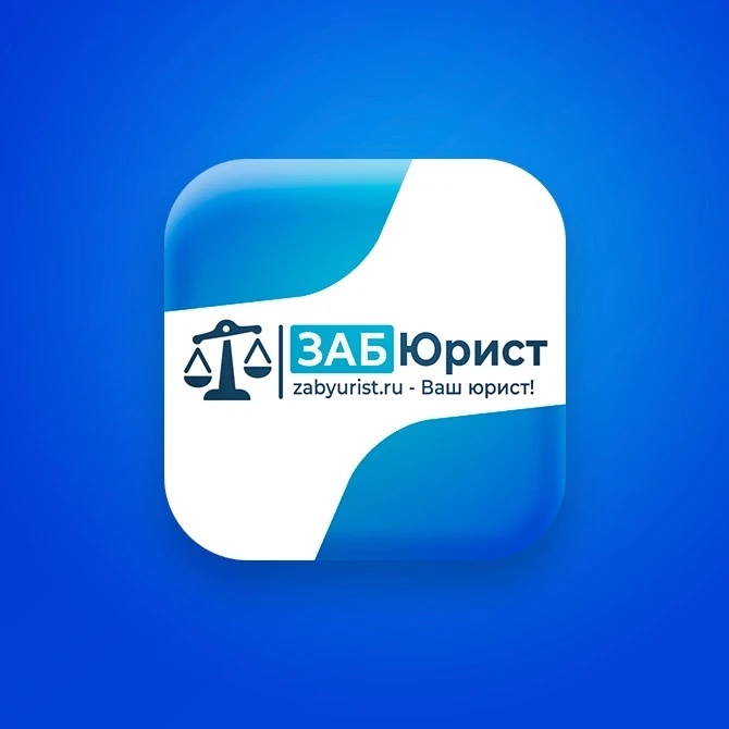 ЗАБЮРИСТ - Юридические услуги