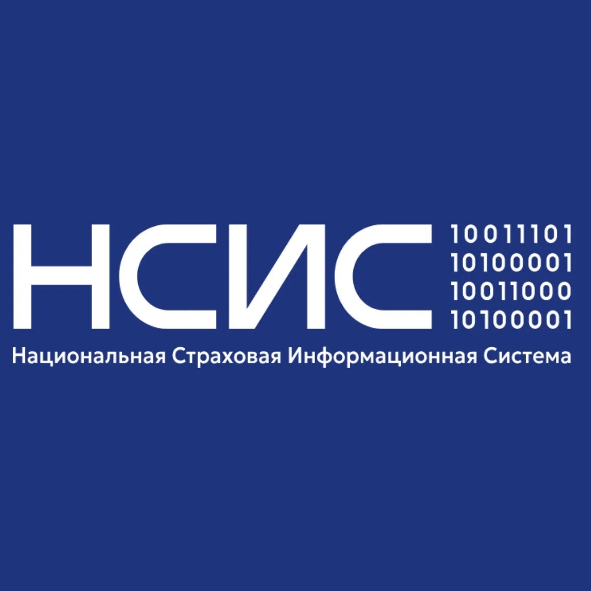 НСИС - оператор АИС страхования
