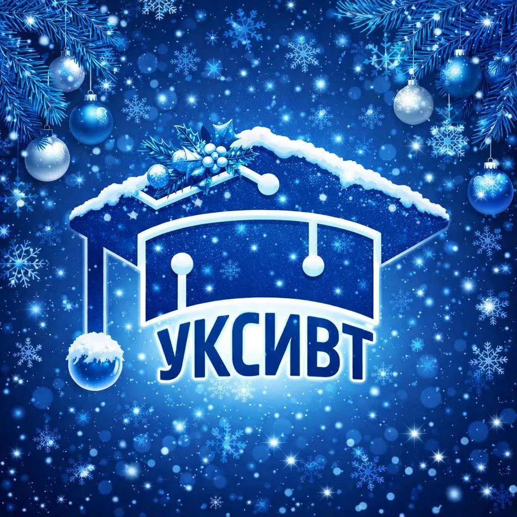 ГАПОУ УКСИВТ