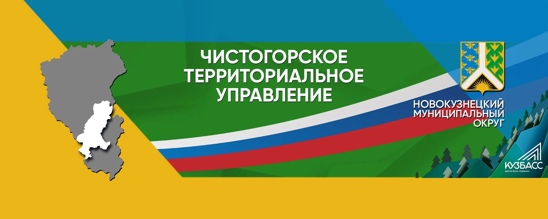 Чистогорское территориальное управление