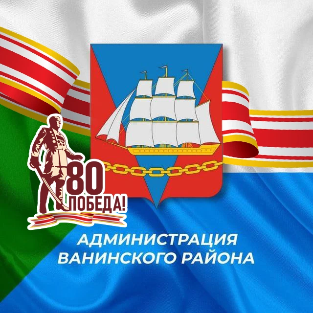 Администрация Ванинского района