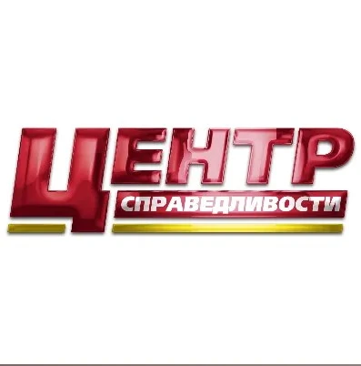 Центр справедливости