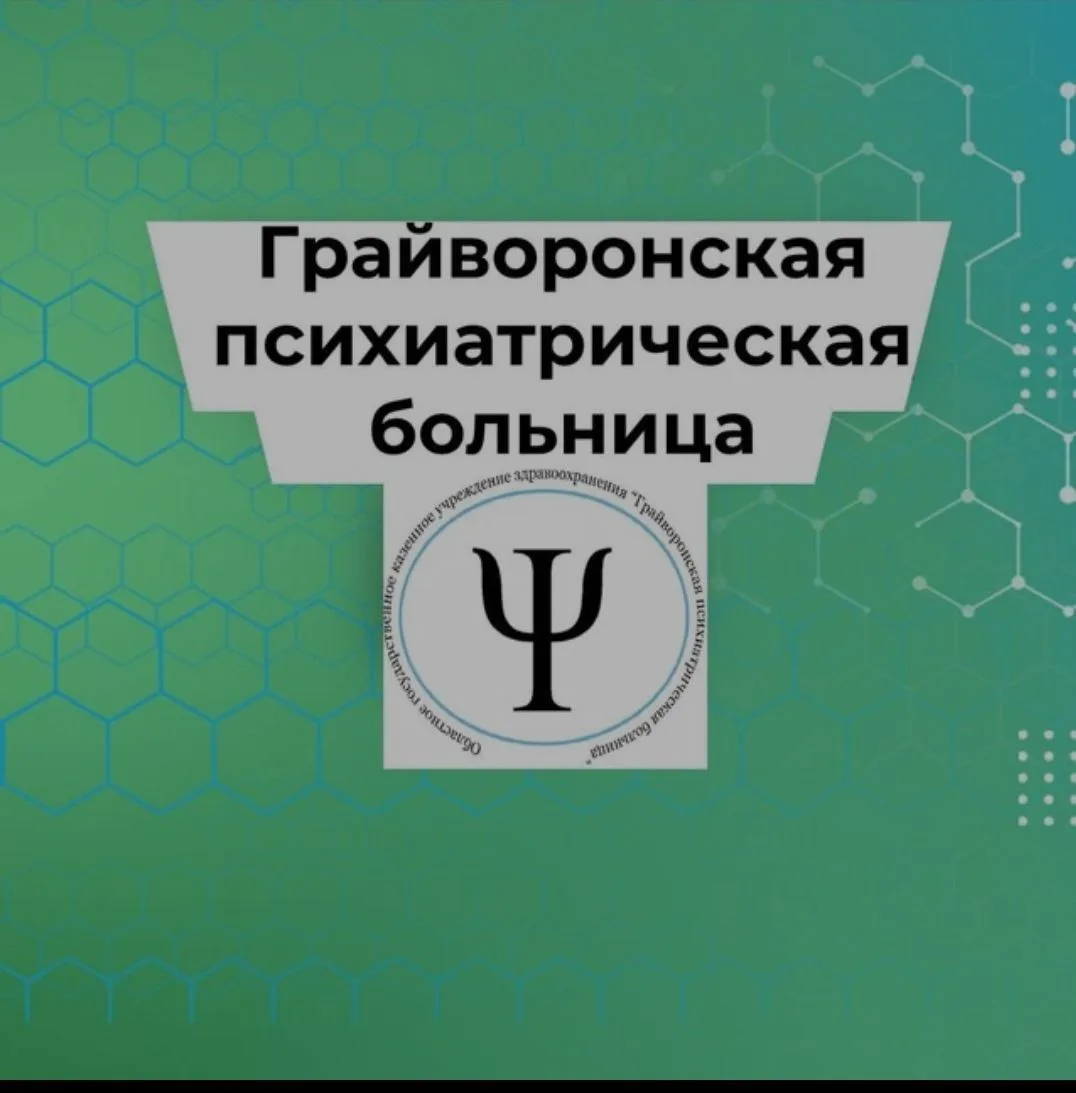 ОГКУЗ "Грайворонская психиатрическая больница"
