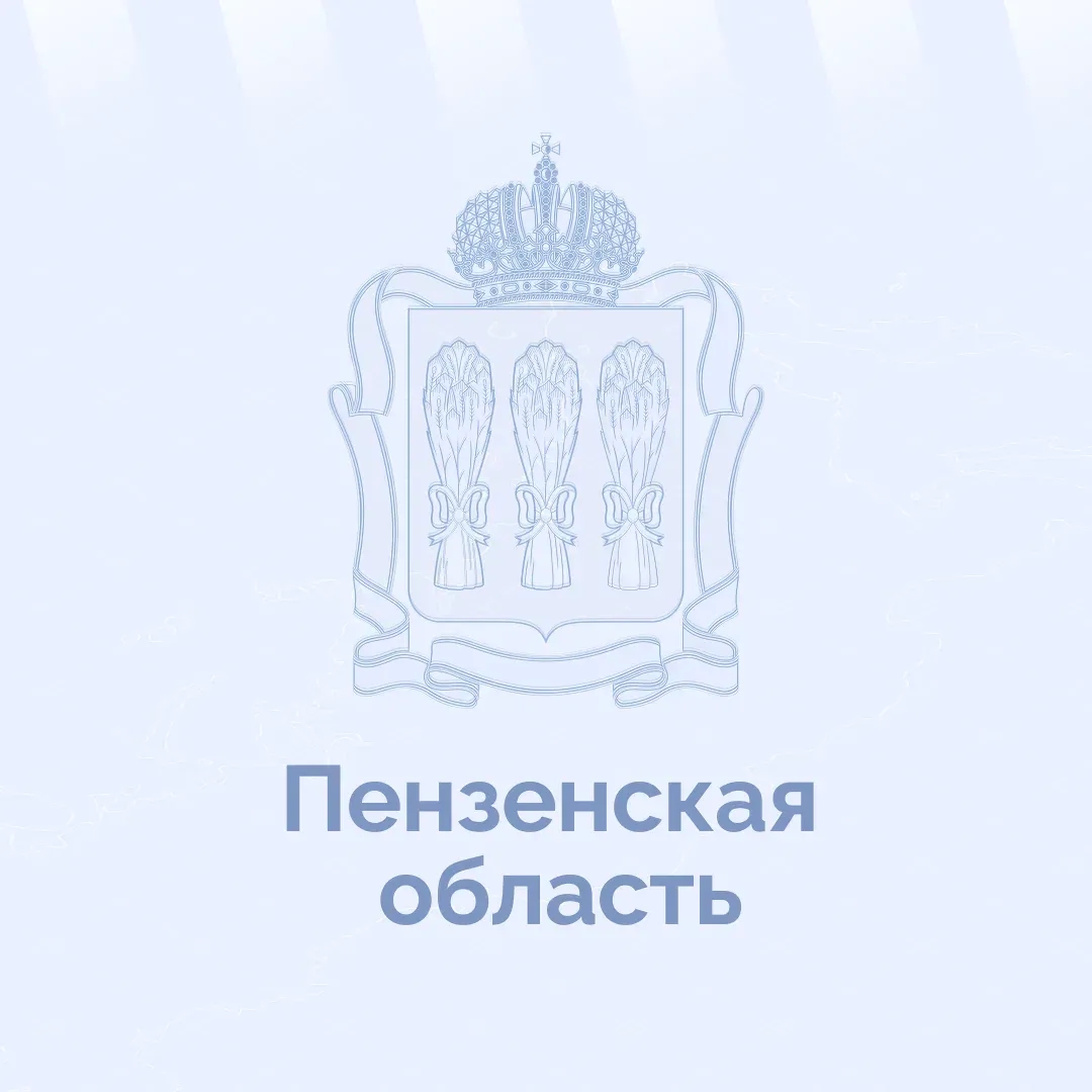 Пензенская область