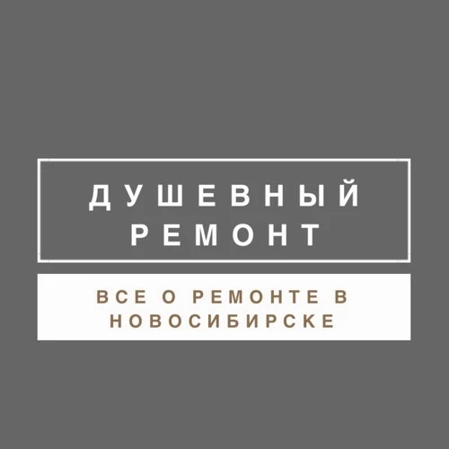 Душевный ремонт Новосибирск
