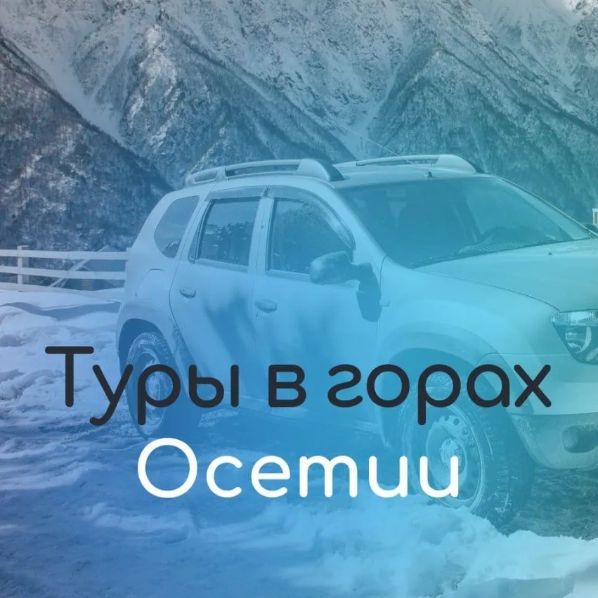 Туры и экскурсии в Северную Осетию от Mountbounty.ru