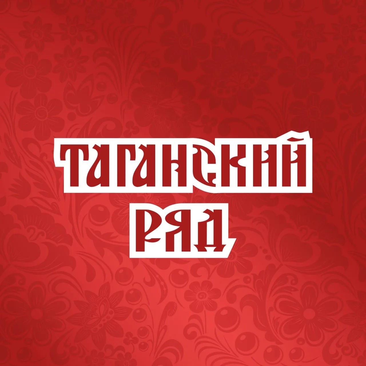 Торговый комплекс Таганский ряд