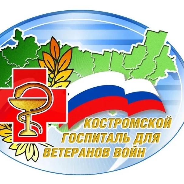 Костромской областной госпиталь для ветеранов войн