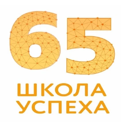 МАОУ СОШ №65 города Тюмени