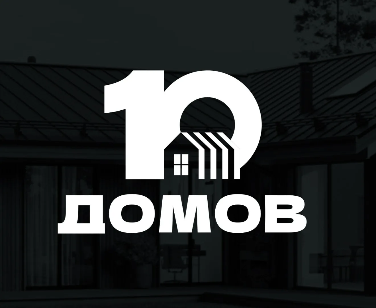 10 Домов