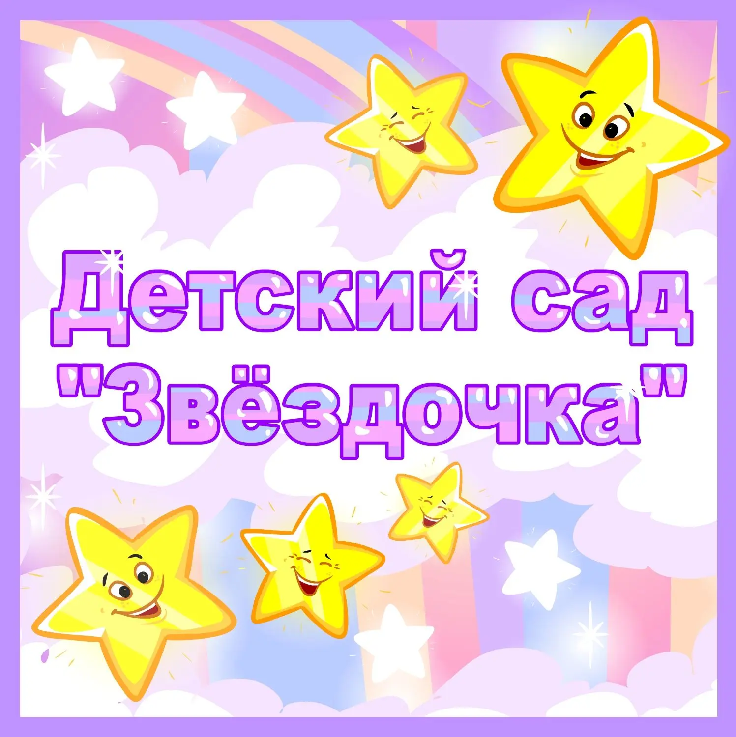 МБДОУ №5 "Звездочка"