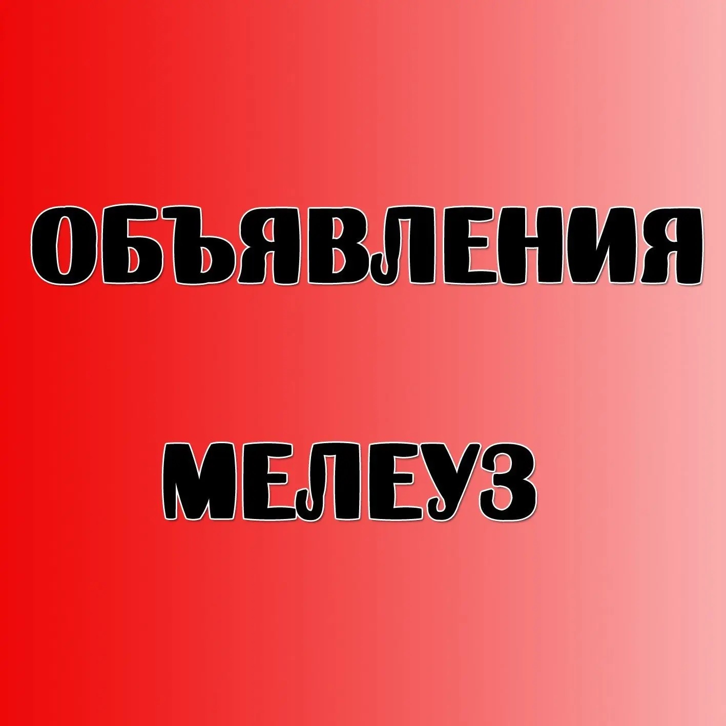 Мелеуз