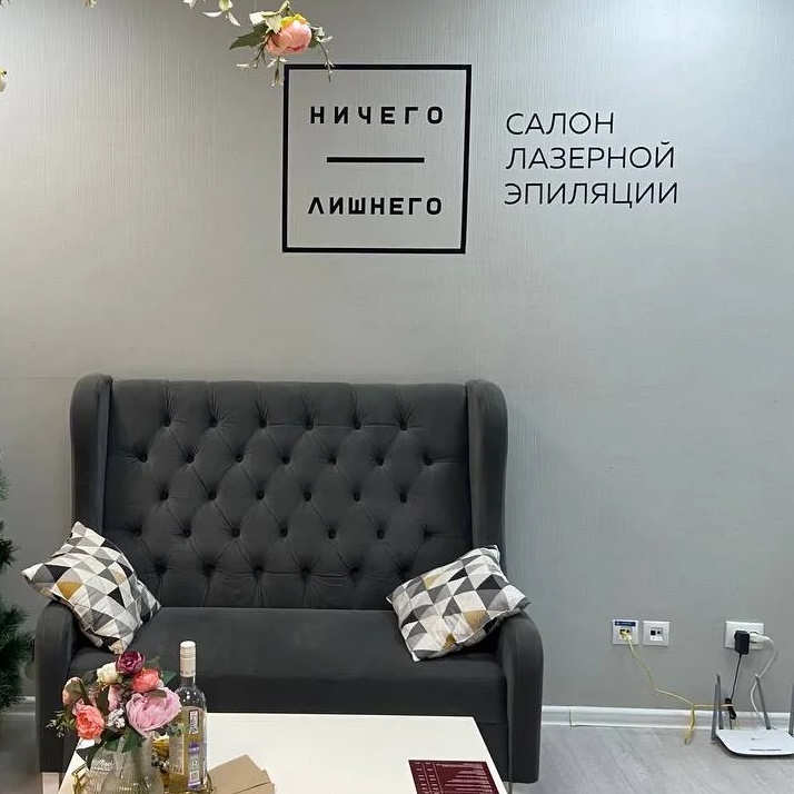 Ничего Лишнего Казань-лазерная эпиляция и аппаратный массаж