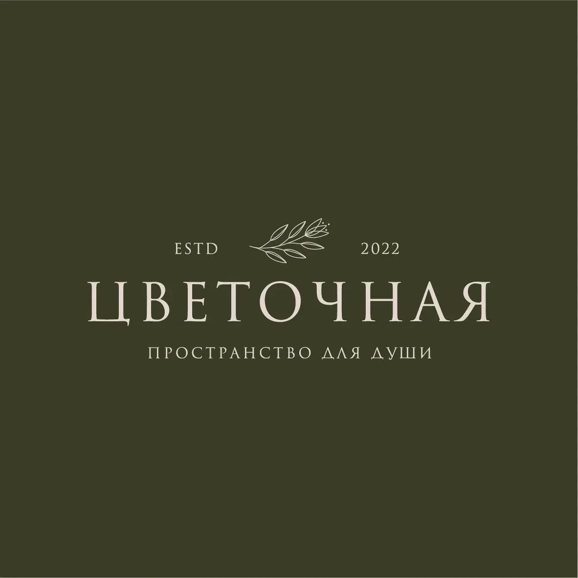 Цветочная — Пространство для души