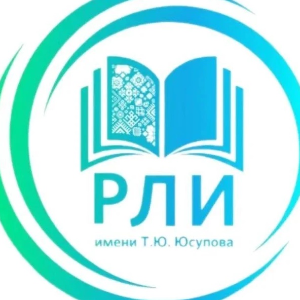 ГБОУ РЛИ им. Т.Ю. Юсупова