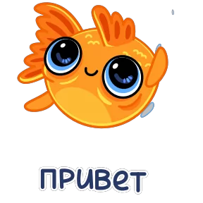 Золотая рыбка — стикер для MAX