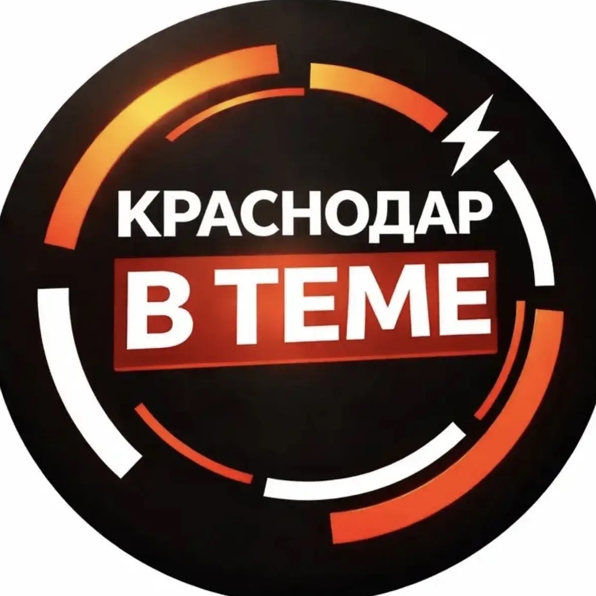 Краснодар в теме..