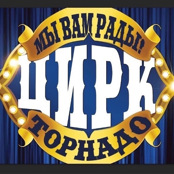 Цирк-шапито «Торнадо»