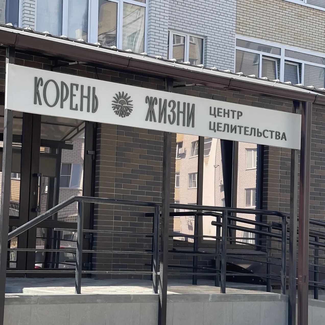 Корень Жизни