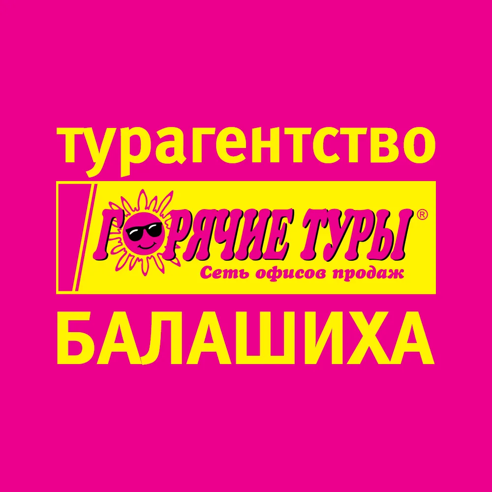 Официальный канал турагентства Горячие туры Балашиха
