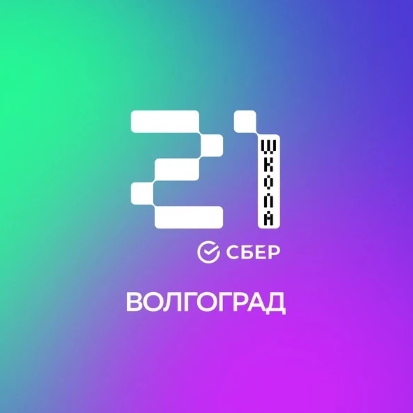 Школа 21 Волгоград