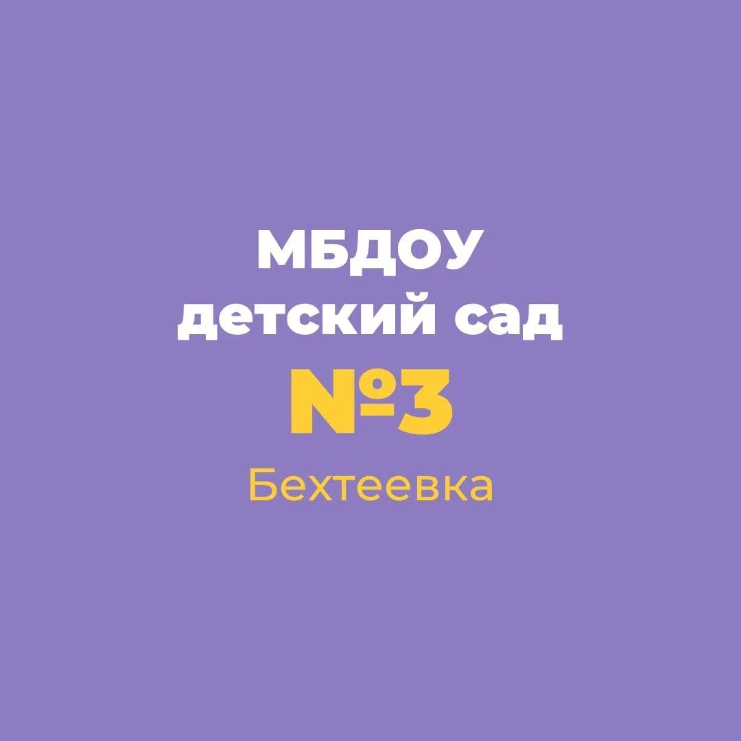 Детский сад №3 с. Бехтеевка Корочанского округа