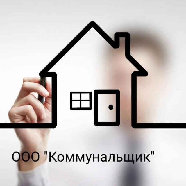 Управляющая компания ООО "Коммунальщик"