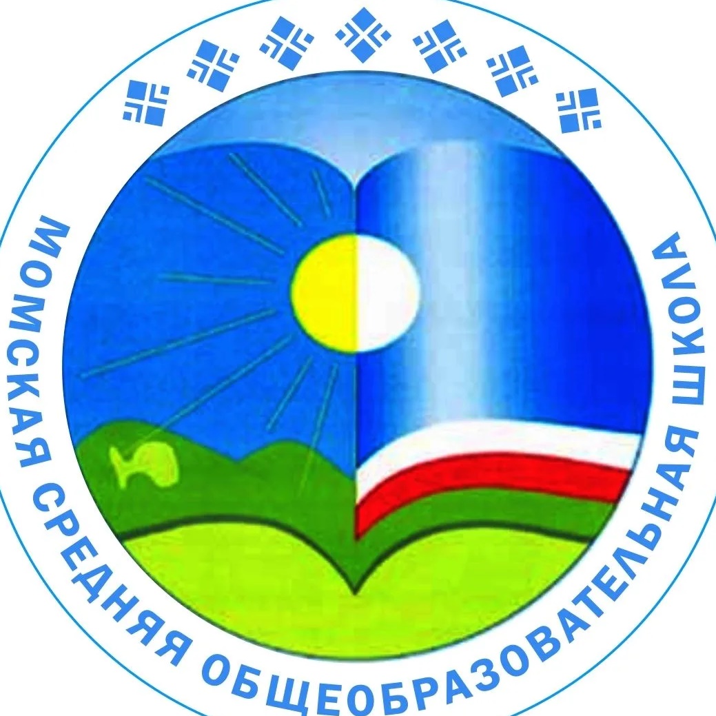 МБОУ "Момская СОШ"