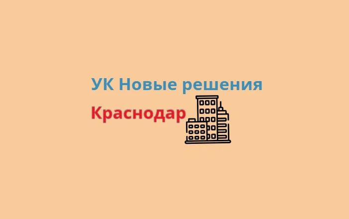 УК "Новые решения" Краснодар