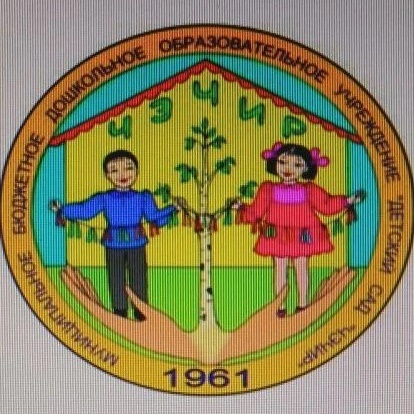 МБДОУ "Детский сад "Чэчир"