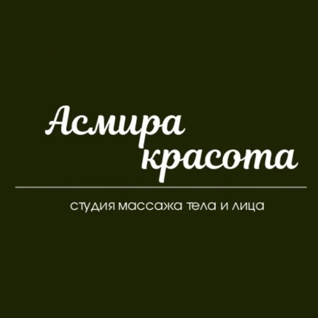Асмира красота | массажная студия • спа