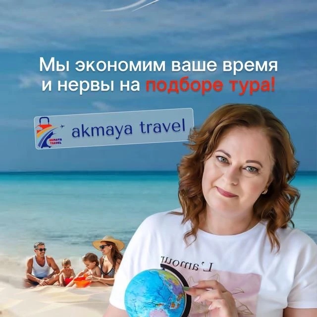 ТУРАГЕНТСТВО ✈️АКМАЯ