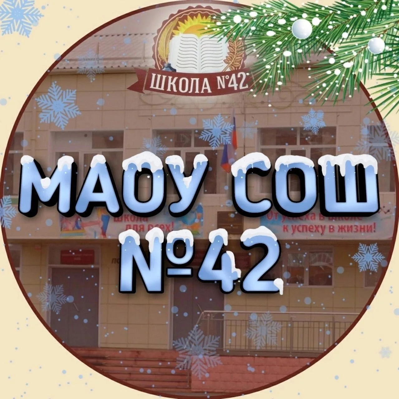 ШКОЛА 42 г.Томска