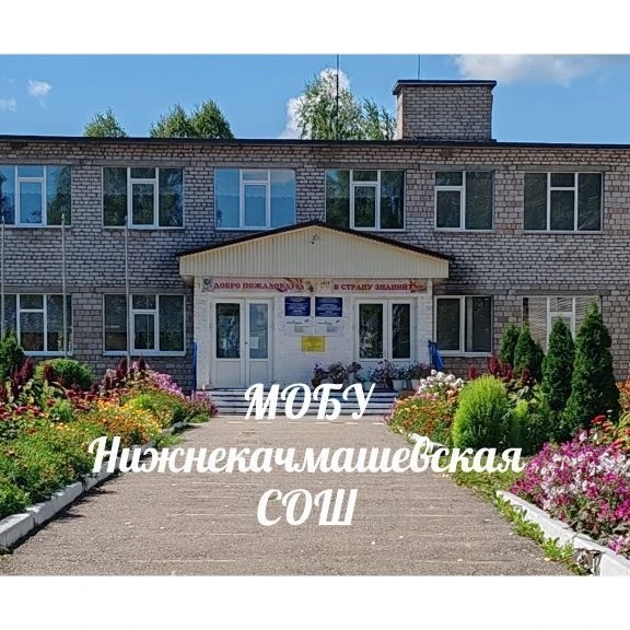 МОБУ Нижнекачмашевская СОШ