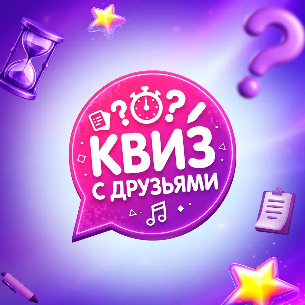Квиз с друзьями! Санкт-Петербург