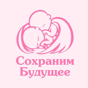 Центр репродукции «Сохраним Будущее» — ООО «Сэйв Бэби»